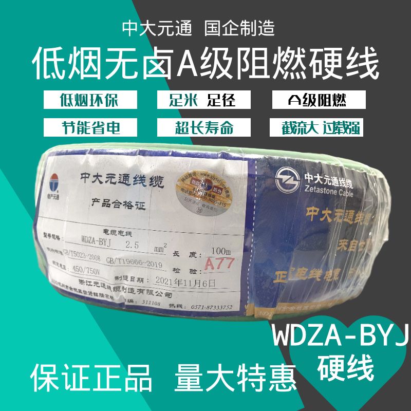 中大元通WDZA-BYJ2.5平方1.54610低烟无卤A级阻燃单芯硬电线国标
