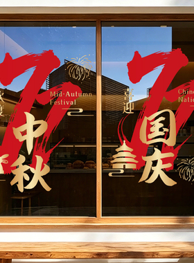中秋国庆玻璃贴店铺橱窗节日布置