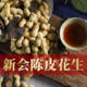 Yingpai tangerine peel peanut shell crispy Xinhui specialty