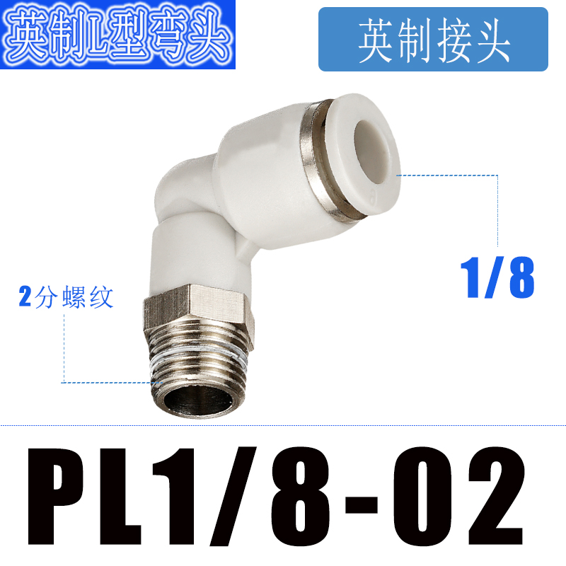 英制PL1/4-02快速接头气管快插螺纹弯头1/8-01PC1/2-04 M5 3/8-02 - 图0