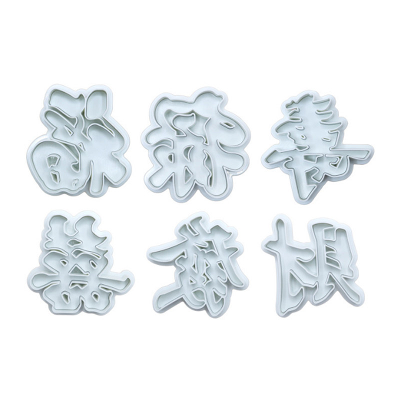 弹簧压模 福字寿字发字财字喜字禄字 翻糖 模具 干佩斯 切模 蛋糕