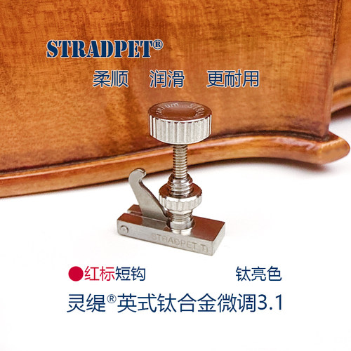 灵缇STRADPET 钛合金小提琴HILL式短钩微调3.1 弦钩 4/4配件 1.9g - 图2