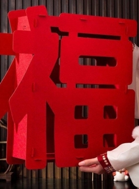 乔迁立体福字摆件2026新年马春节客厅布置装饰搬新家进宅大吉仪式