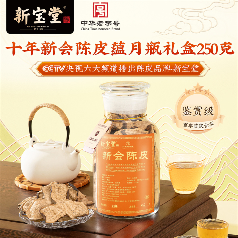 新宝堂官方旗舰店十年新会陈皮蕴月瓶10年陈皮干250克