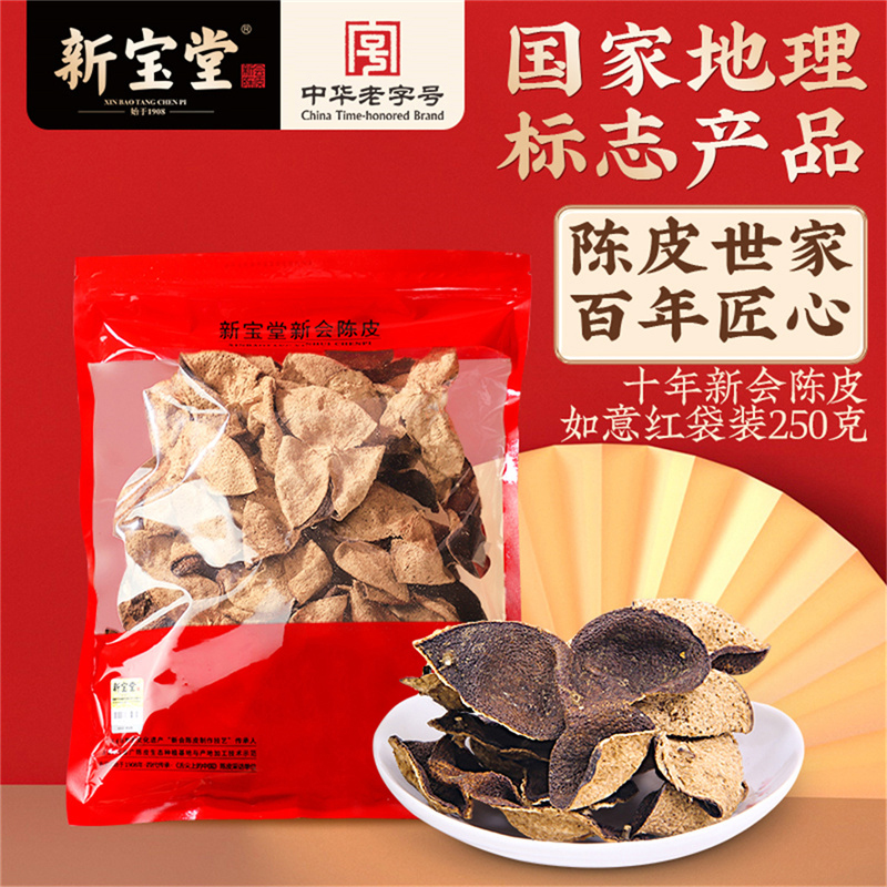 新宝堂官方旗舰店广东新会陈皮十年陈皮干10年老陈皮250克