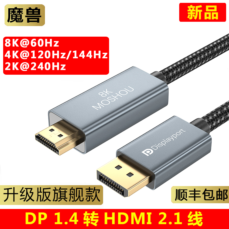 魔兽DP 1.4转HDMI 2.1版电脑接电视高清线 4K 120Hz 144/8K 60Hz - 图0