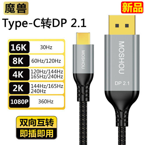 魔兽Type-C转DP 2.1版80G手机电脑连接显示器线8K@60Hz 4K@240Hz - 图2