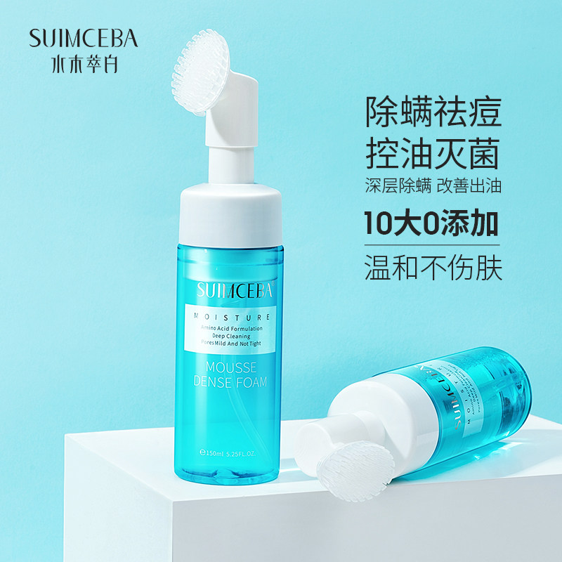 水木萃白氨基酸男女通用除螨泡沫 水木萃白洁面