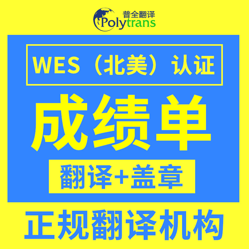 翻译服务人工留学英文学信网WES认证大学成绩GPA中翻英高校硕博-图3