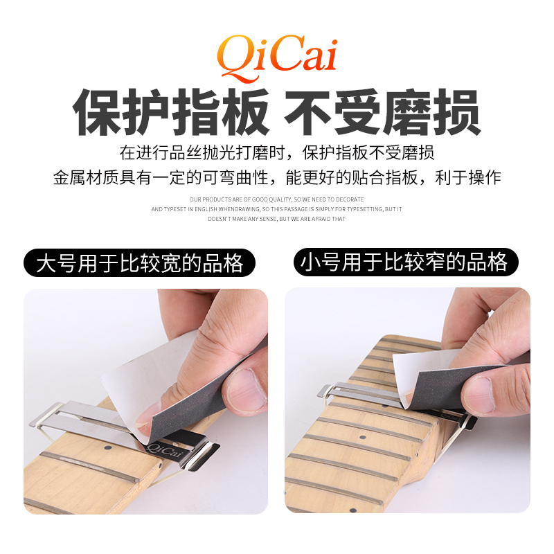 琦材 QC0256 吉他维修工具 电木吉他品丝抛光金属垫片 保护指板 - 图1