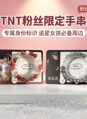 TNT时代少年团宋亚轩马嘉祺张真源应援男女手链手绳礼物限定手串