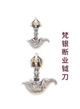 ZANGFENG纯银金刚钺刀吊坠断烦恼