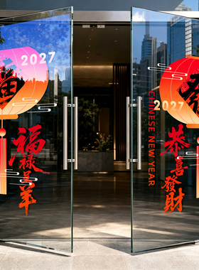 2027新年福字灯笼玻璃门静电贴