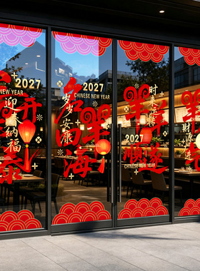 2027新年静电中国风书法玻璃贴