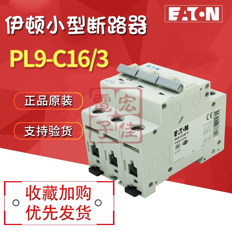 伊顿穆勒PL9-C(16/3 20/3 25/3 32/3 40/3 50/3 )小型断路器 正品 - 图1