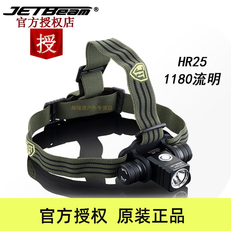 JETBEAM杰特明 HR25 強光高亮LED頭燈USB直充電遠射輕便1180流明