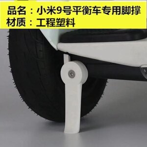 适用小米miniplus平衡车ninebot纳恩博9号脚撑支架mini停车架配件
