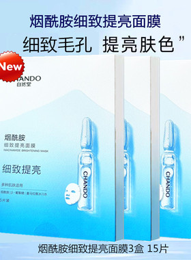 自然堂烟酰胺细致提亮面膜 补水保湿紧致平滑提亮面贴膜专柜正品