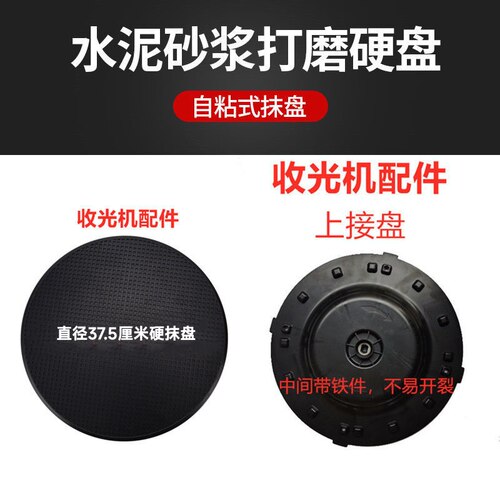 水泥砂浆收光机耗材墙面磨光自粘硬抹盘塑料磨盘地坪铁盘沙盘配件 - 图0