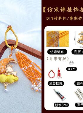 国风仿宋锦手工DIY材料包精致米珠月亮兔子挂饰挂件活动送礼材料