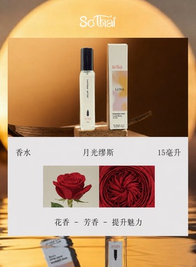 泰国进口品牌so Thai便携式香氛喷雾15ML/4种香型可选/净化魅力