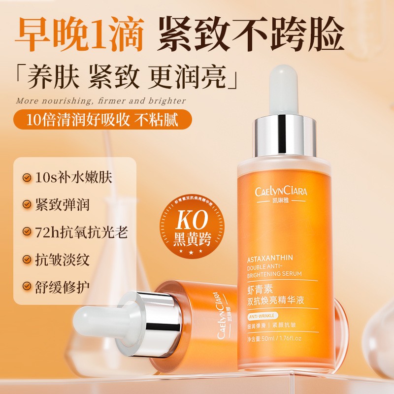 虾青素精华液紧致抗皱抗衰老美白提亮去黄改善暗沉肤色烟酰胺正品 - 图0