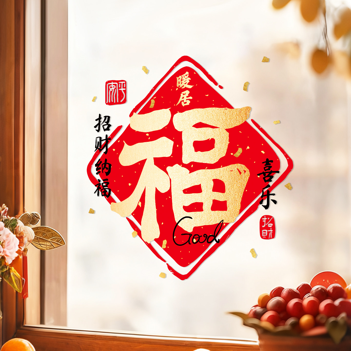 2026马年大吉新年静电窗花春节玻璃门贴纸过年福字窗贴橱窗贴装饰,淘宝优惠券,粉丝福利购,淘宝优惠卷