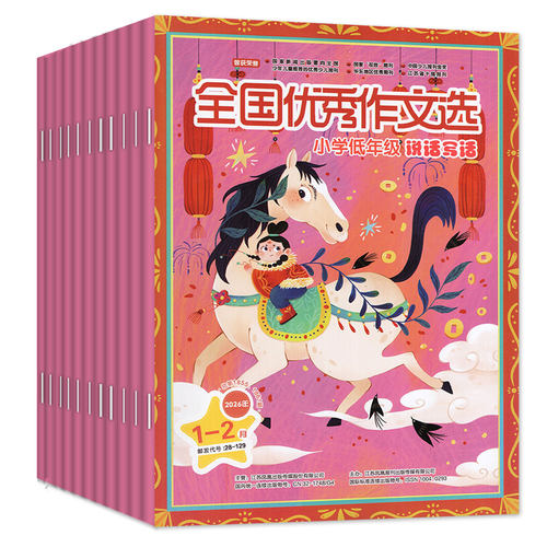 【注音版】全国优秀作文选小学低年级版杂志2026年1-5月【全年/半年订阅/2025年/2024年1-12月】说话写话一二年级语文实用文摘过刊 - 图0