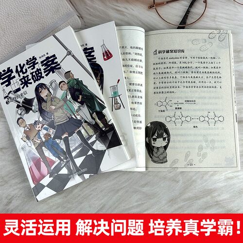 学化学来破案 新物理破案侦探推理类故事书籍学数学来破案秘笈2二辑学语文来破案科普读物漫画科学陈伟明启蒙数理化知识点趣味阅读 - 图2