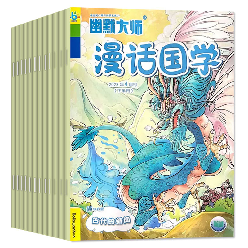 幽默大师漫话国学杂志2024年1-6月/2023年1-5/7-12月（全/半年订阅）7-12岁小学生漫画历史故事校园喜剧少儿传统文化非过刊期刊 - 图0