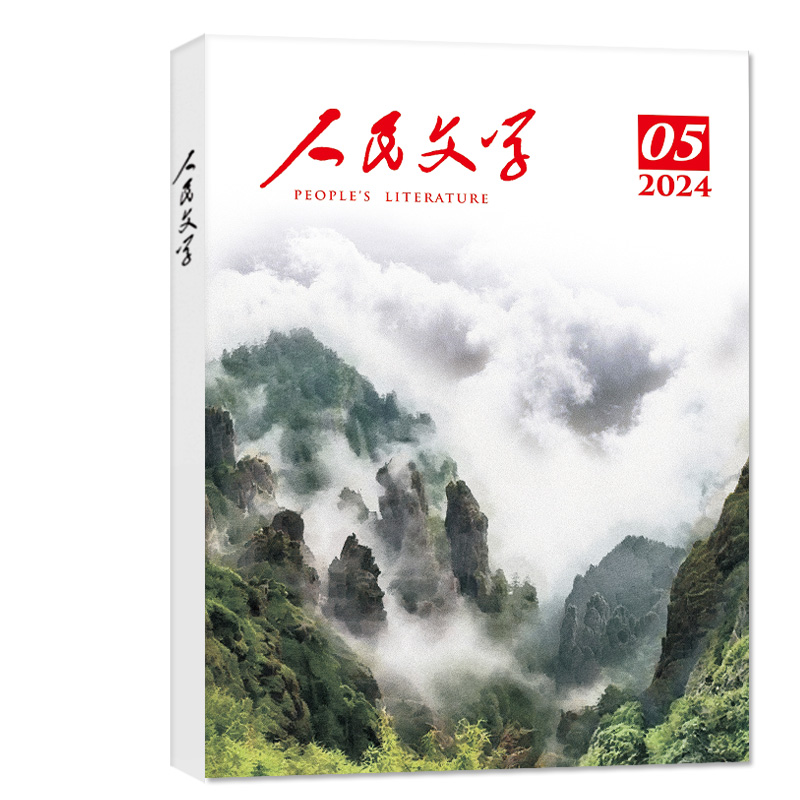 【新刊正版】人民文学杂志2024年5月【另有1-6月/全年/半年订阅）文学文摘中长篇小说散文大型综合性文学非2023年过刊单本 - 图0