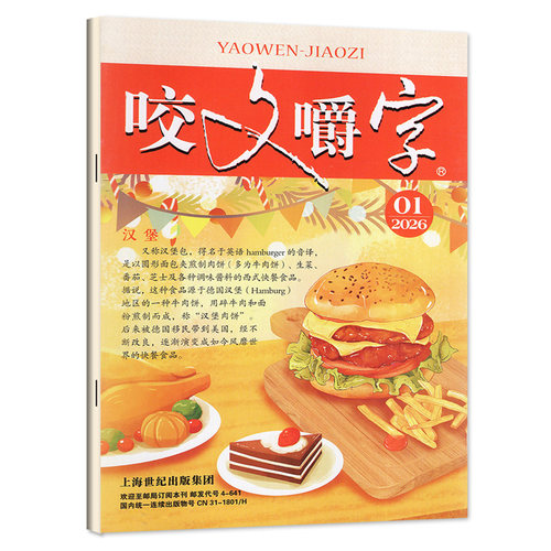 咬文嚼字杂志2026年9月（另有1-10月/全年订阅/2025全年1-12月）非合订本汉语错别字发音纠正中国经典文学读物2027年非过刊单本 - 图0