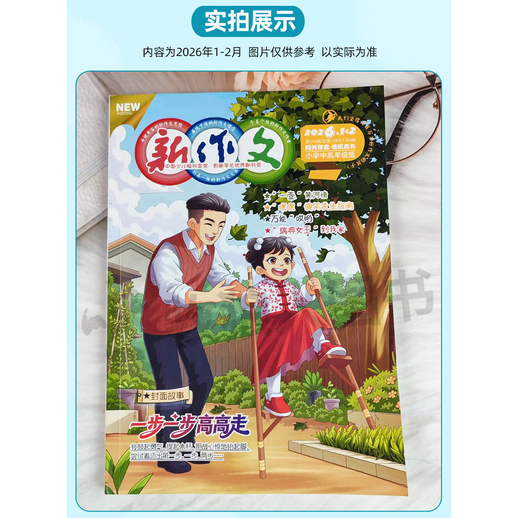 新作文杂志小学中高年级2026年1-2月(2025年11/12月/全年/半年订阅)3-6三四五六年级小学生阅读故事作文儿童文学实用文摘非过期刊,淘宝优惠券,粉丝福利购,淘宝优惠卷