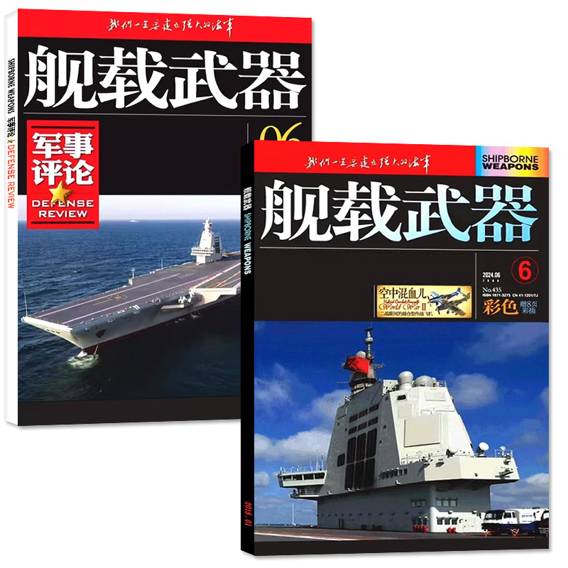 【共2本】舰载武器彩色版2024年6月+军事评论杂志2024年6月 订阅军事爱好者海陆空舰船知识国防科普书2023年过刊 - 图0