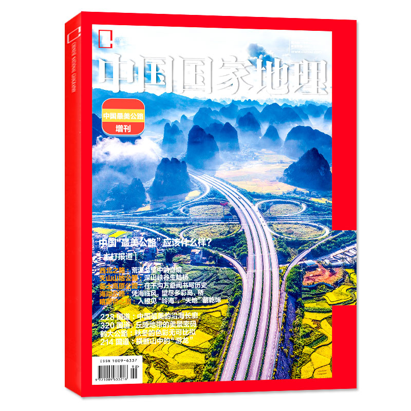 【中国最美公路增刊】中国国家地理杂志2021年（无损包装）西北/天山/315国道/独库公路自然景观非2023过期刊过刊【单本】 - 图0