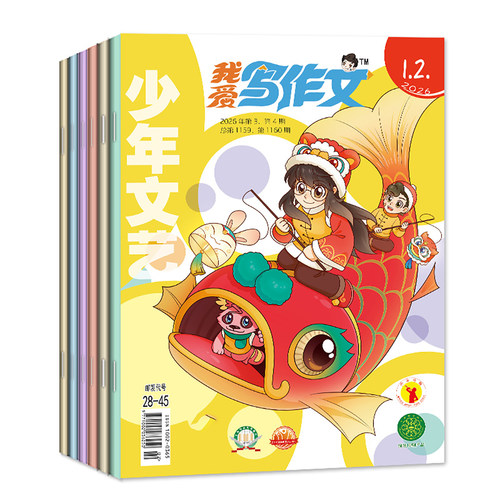 我爱写作文杂志2026年1-2/3/4/5/6/7-8月【全年/半年订阅/2025年】少年文艺少儿小学实用文摘文学素材课外阅读非2024年过刊 - 图0