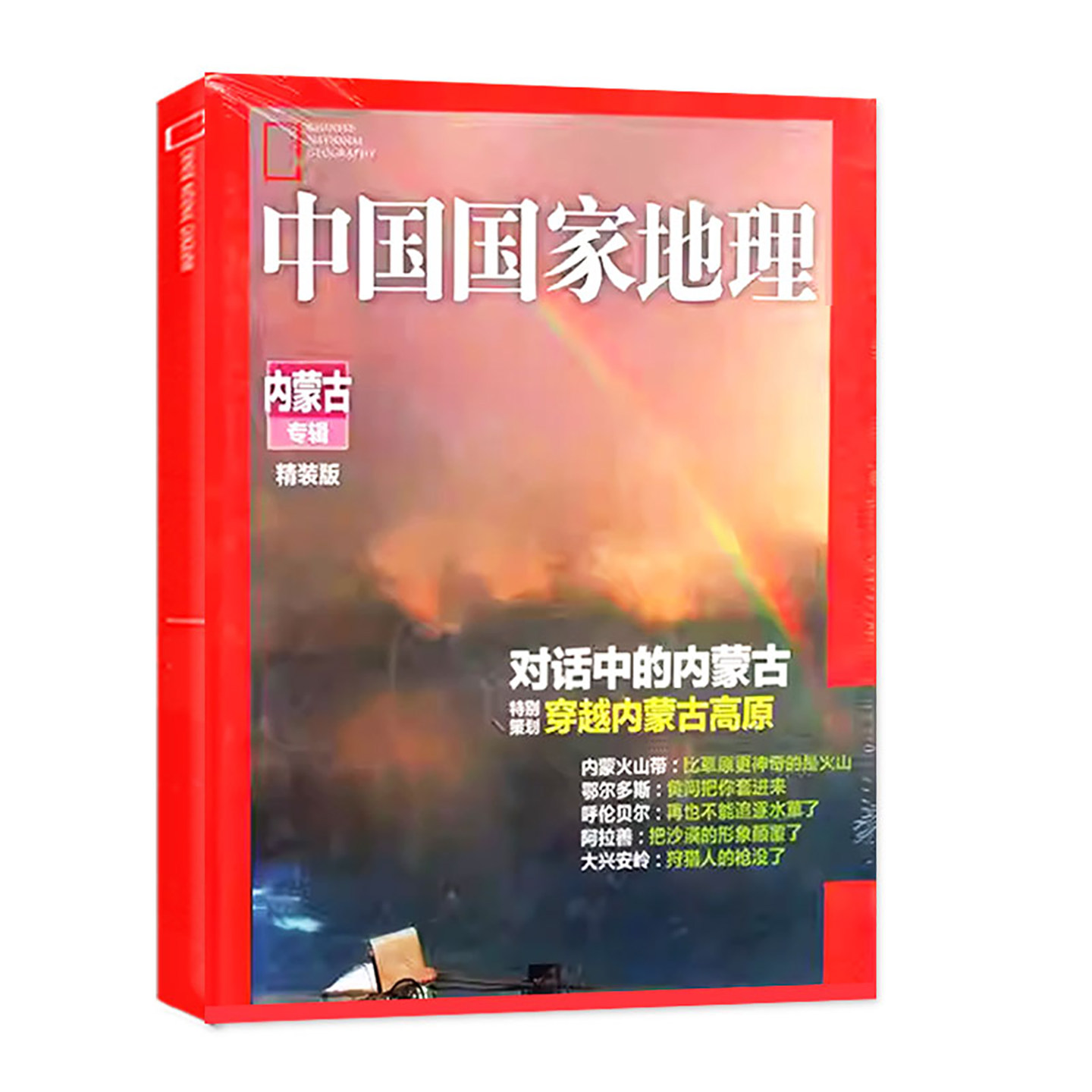 中国国家地理杂志内蒙古增刊专题呼伦贝尔阿拉善草原风光风土人情非2026年过刊书籍,淘宝优惠券,粉丝福利购,淘宝优惠卷