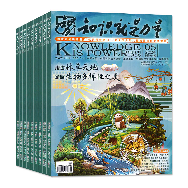 知识就是力量杂志2024年1-5月/2023年1-12月【全年/半年订阅打包】10-18岁青少年学生趣味科学百科探索发现地理历史2022过刊 - 图0