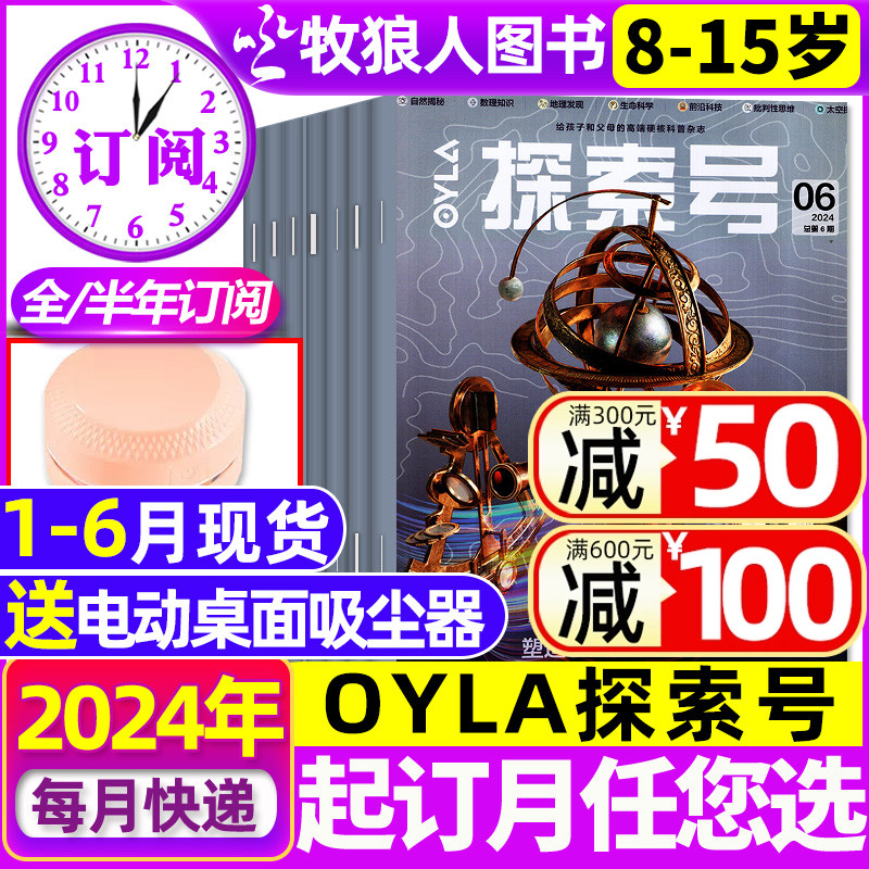 1-6月现货【送桌面吸尘器全年/半年订阅】OYLA探索号杂志2024年1-6/7-12月8-15岁青少年科学科普中小学生人文数学物理生物化学过刊