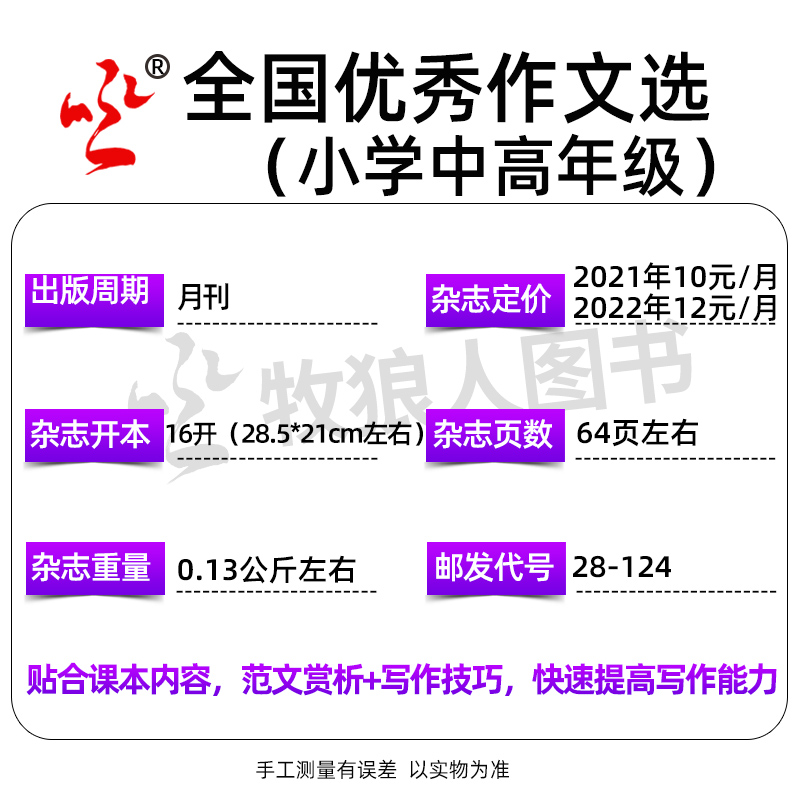 全国优秀作文选小学中高年级版杂志2024年1-5月/2023年1-12月【含全年/半年订阅/2021年全年】三四五六年级作文学习辅导非过刊 - 图2