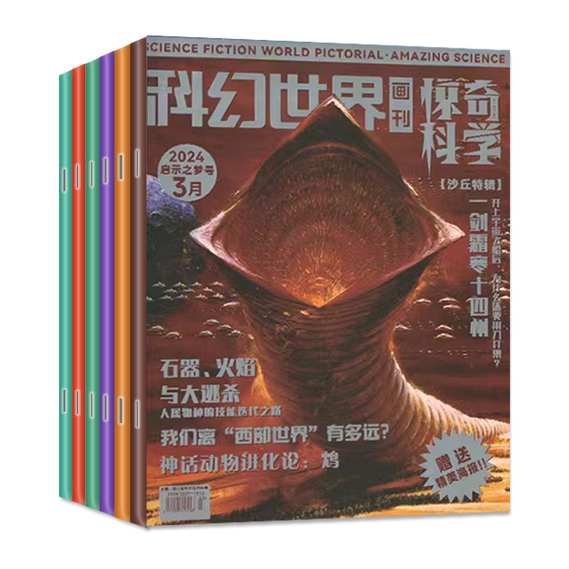 现货【启示之梦号】科幻世界画刊惊奇科学（原小牛顿）杂志2024年1.2/3月现货【全年/半年订阅】中小学生少年科普课外阅读2023过刊 - 图0