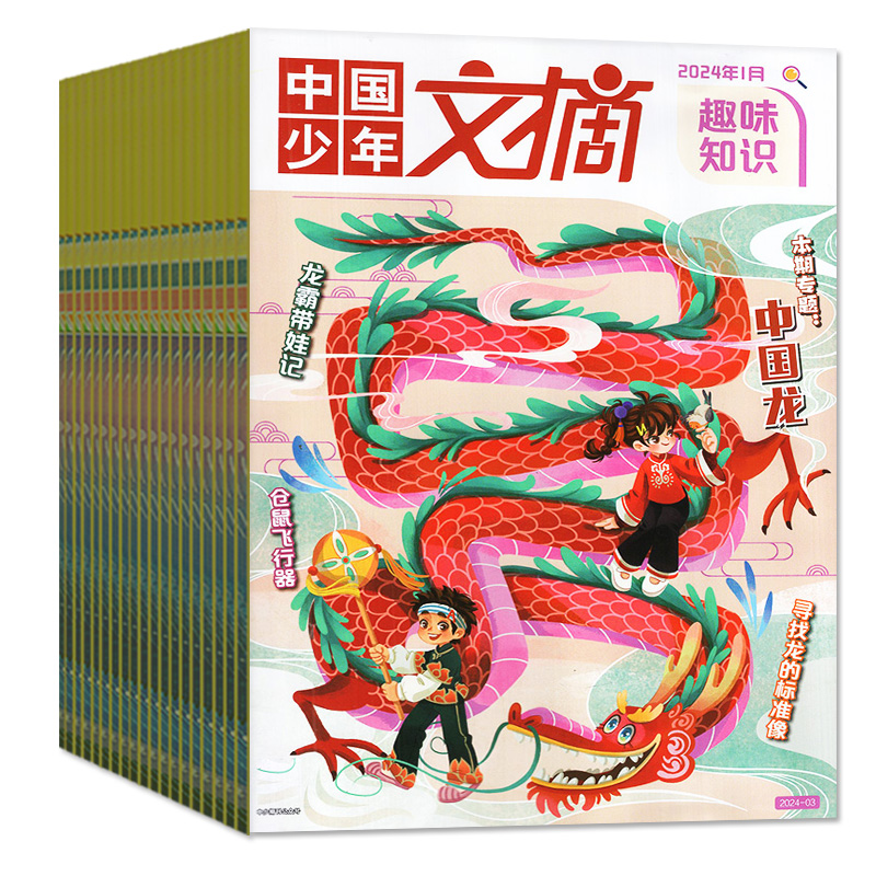 中国少年文摘趣味知识杂志2024年1-5月【全年/半年订阅/2023/2022年1-12月】小学青少年儿童文学写作文经典美文成语故事非过刊-图0