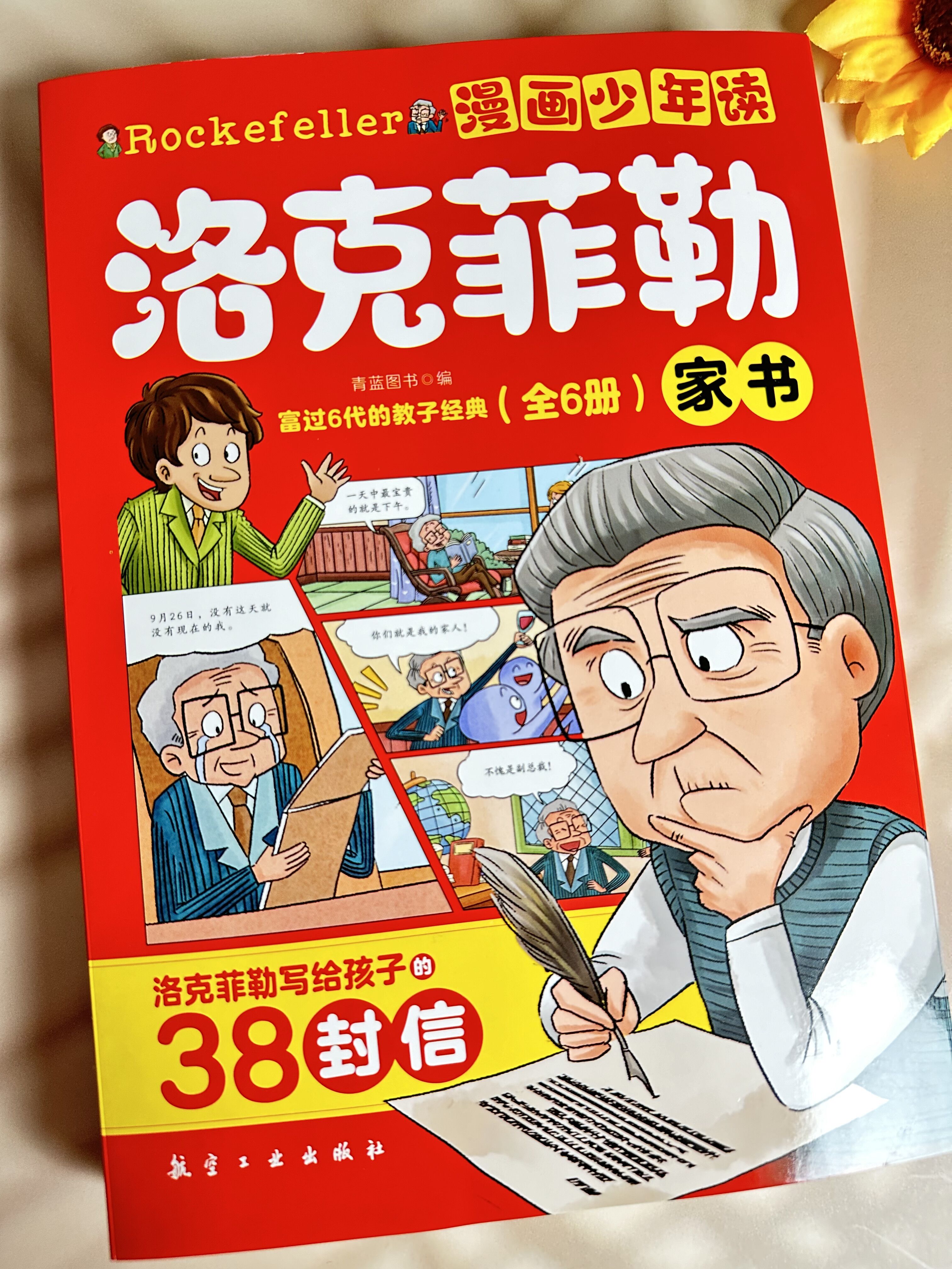 漫画少年读洛克菲勒家书全6册洛克菲勒写给儿子的38封信漫画版成功经验育儿亲子6-12小学生二三四五六年级课外书阅读早教儿童绘本-图3