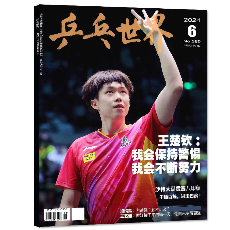 【新刊预售】乒乓世界杂志2024年7月（另有3/4月/全年/半年订阅）樊振东孙颖莎世乒赛团体釜山体育运动乒乓球赛事比赛过刊单本 - 图0