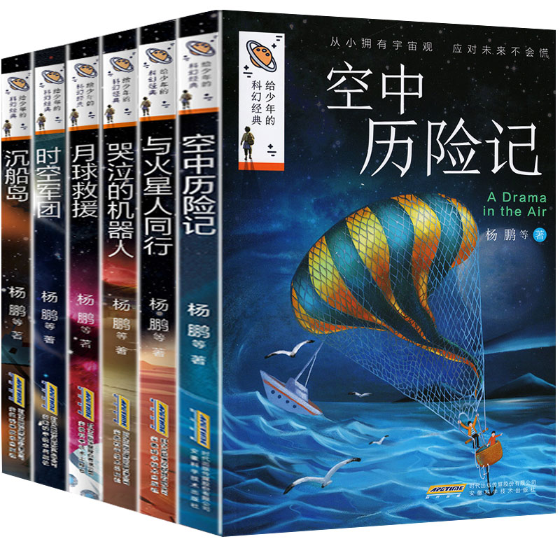 给少年的科幻经典全套6册杨鹏等著青少年儿童文学幻想获奖小说6-8-10-15岁小学生课外阅读物时空探索宇宙月球火星人科幻系列书籍-图3