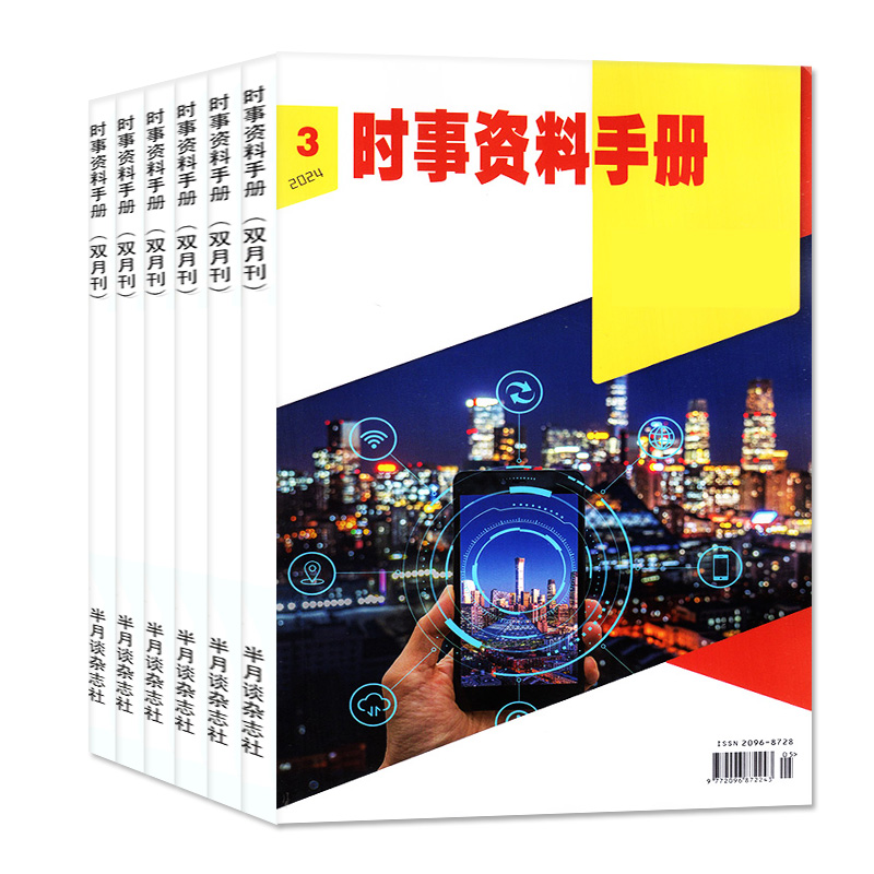 半月谈时事资料手册杂志2024年1-6月1/2/3期/2023年9-12月5/6期【另有全年订阅可选】双月刊 全彩热点解析非2022过期刊