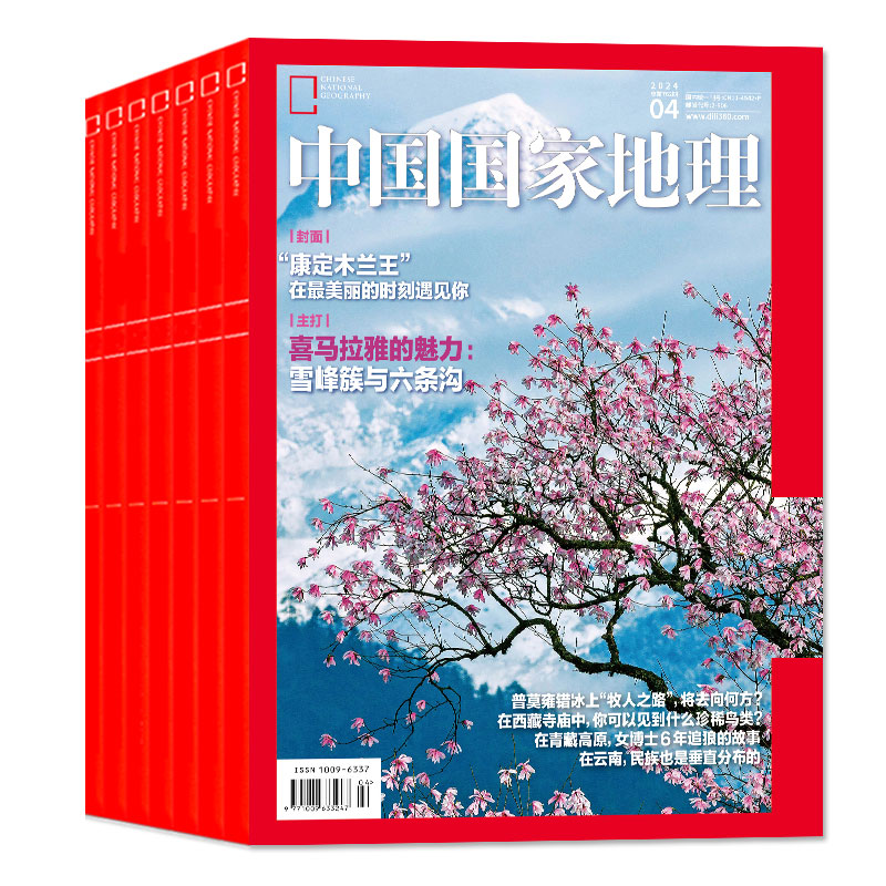 1-4月现货【全年/半年订阅】中国国家地理杂志2024年1-12月/安徽/2023年/选美中国杭州凉山州山西西藏219国道公路增刊过刊-图0