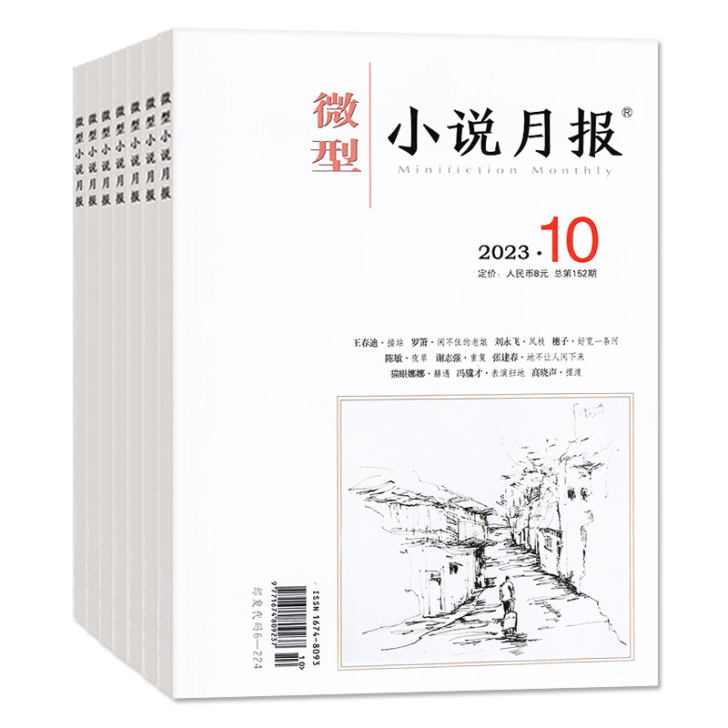 微型小说月报杂志2024年1/2/3/4月/2023年打包【全年订阅】小小说杂文选刊文学文摘散文近代现代中篇短篇长篇非2022年过刊 - 图0