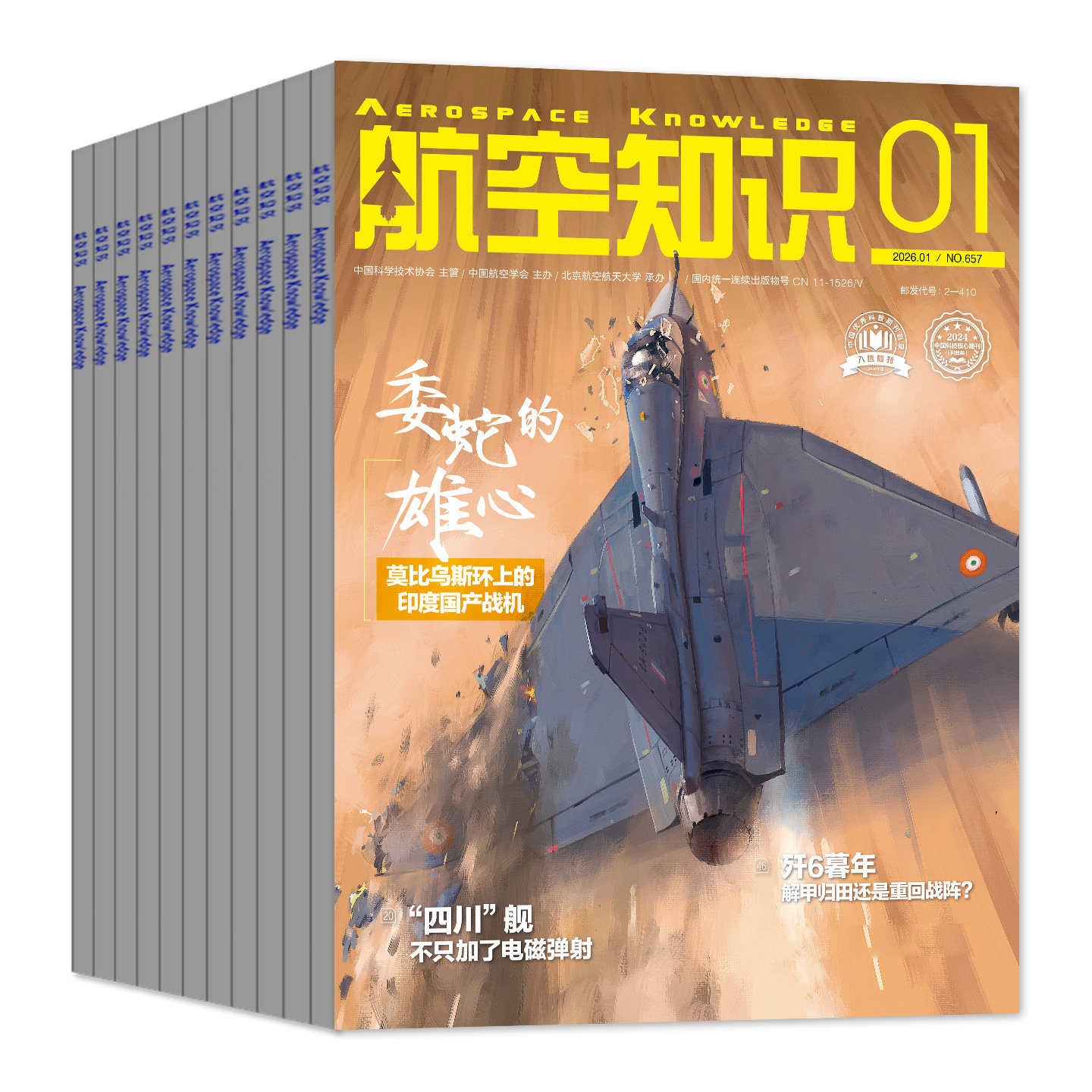 【送日历+拉页】航空知识杂志2026年1月/2025年11/12月【全/半年订阅】航天舰船舰载武器轻兵器世界军事爱好者海军飞机科技过刊,淘宝优惠券,粉丝福利购,淘宝优惠卷