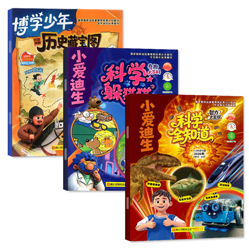 【2026年10月新】博学少年历史藏宝图/小爱迪生科学躲猫猫/科学全知道杂志(全年/半年订阅)原历史揭秘小学生漫画历史科普过刊单本 - 图0